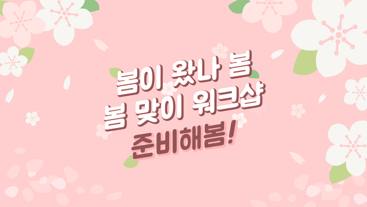 봄 워크샵