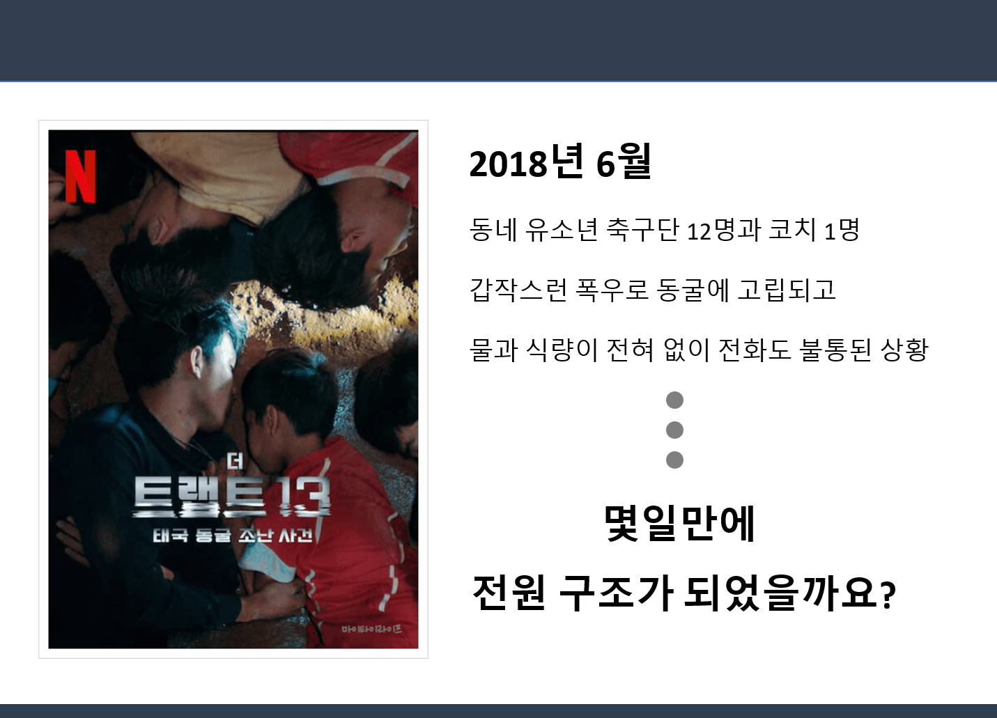 위기극복의 케이스 스터디를 진행합니다.
