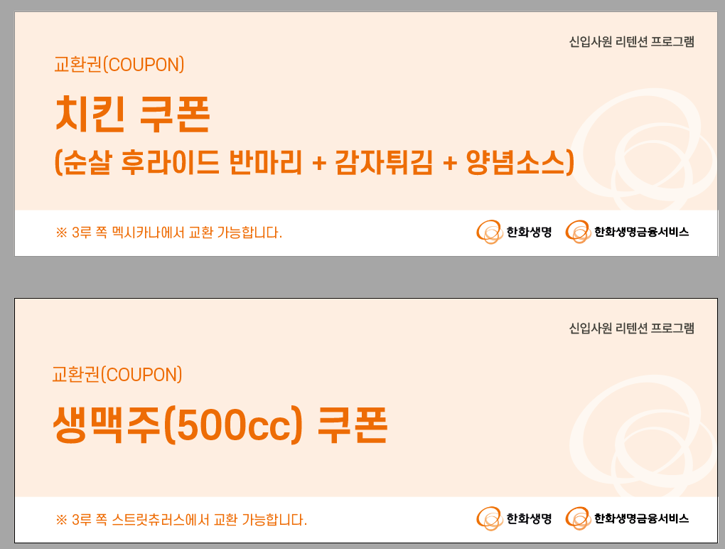 이너트립이 제작한 음식 교환 쿠폰