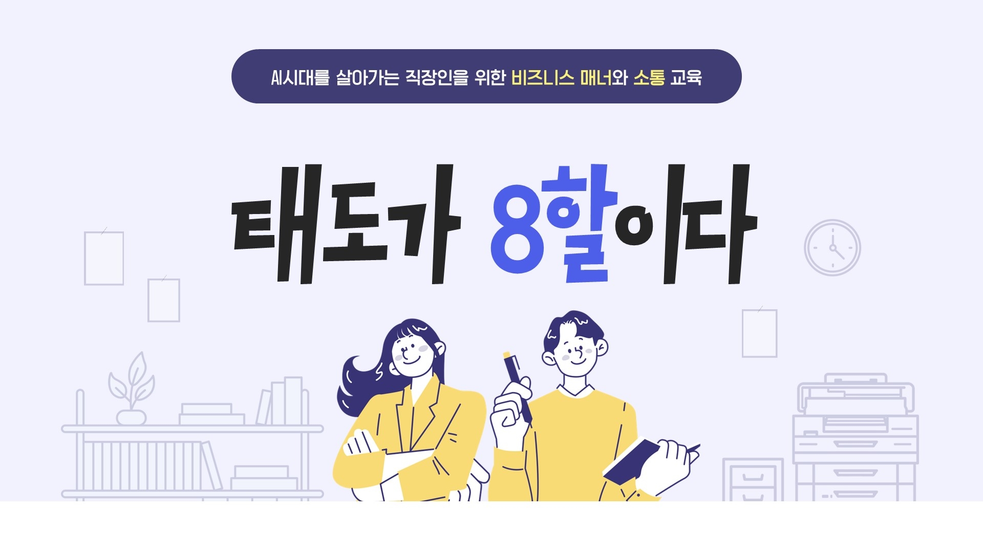 AI시대 성공을 부르는 비즈니스 매너! 직장인 에티켓부터 세대 통합 소통까지 진행 사진 10