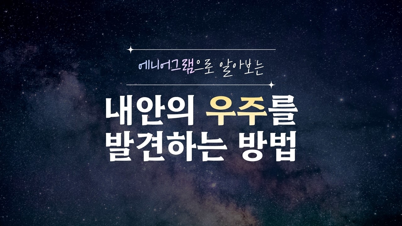 Module 1. 내 안의 우주 탐색하기: 나의 발견