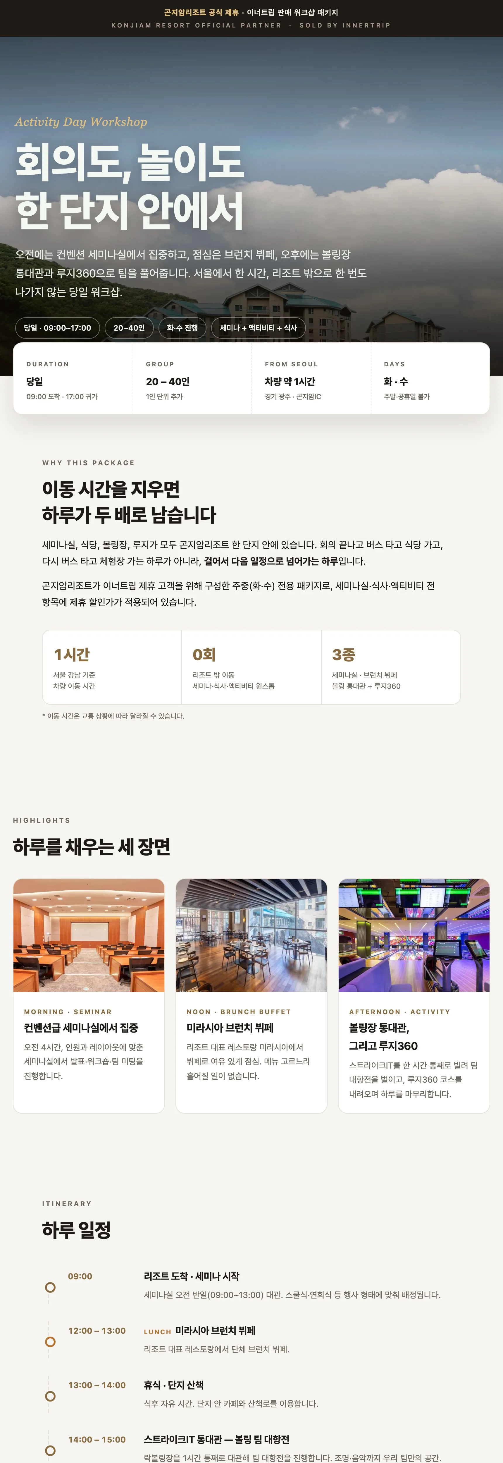 [최저가보장] 곤지암리조트 액티비티 원데이 | 세미나 × 볼링 통대관 × 루지360 상세 이미지 1