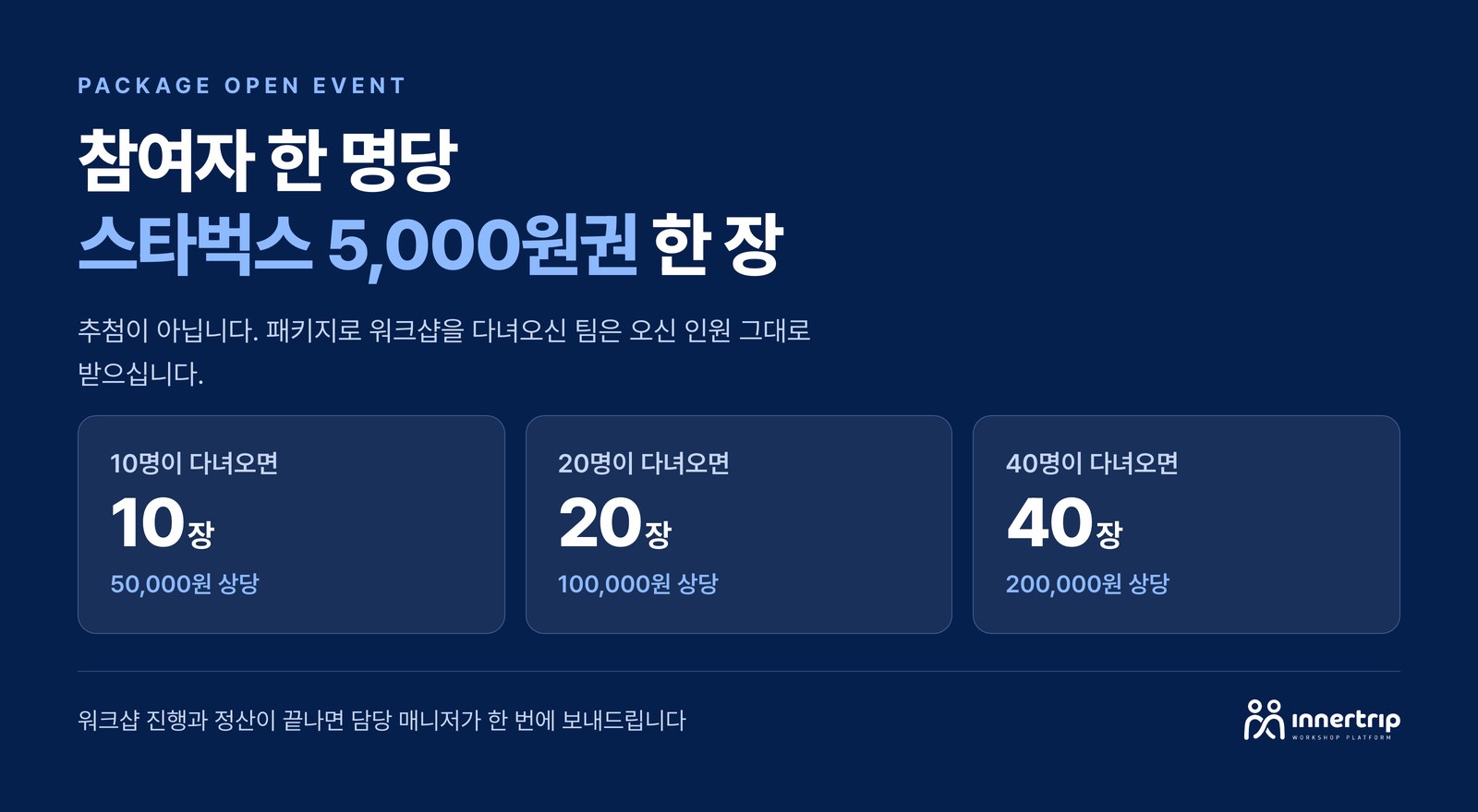 참여자 한 명당 스타벅스 5,000원권 한 장 참여자 한 명당 스타벅스 5,000원권 한 장 — 10명이면 10장, 20명이면 20장, 40명이면 40장