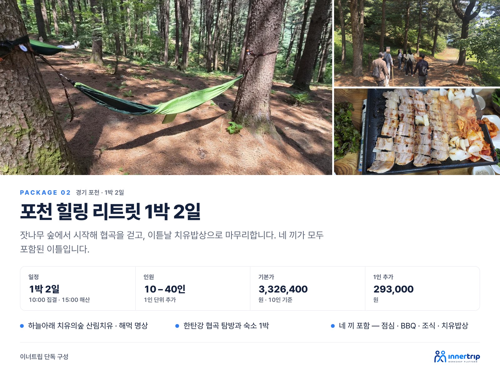포천 힐링 리트릿 1박 2일 포천 힐링 리트릿 1박 2일 — 치유의숲 해먹 명상과 협곡 탐방