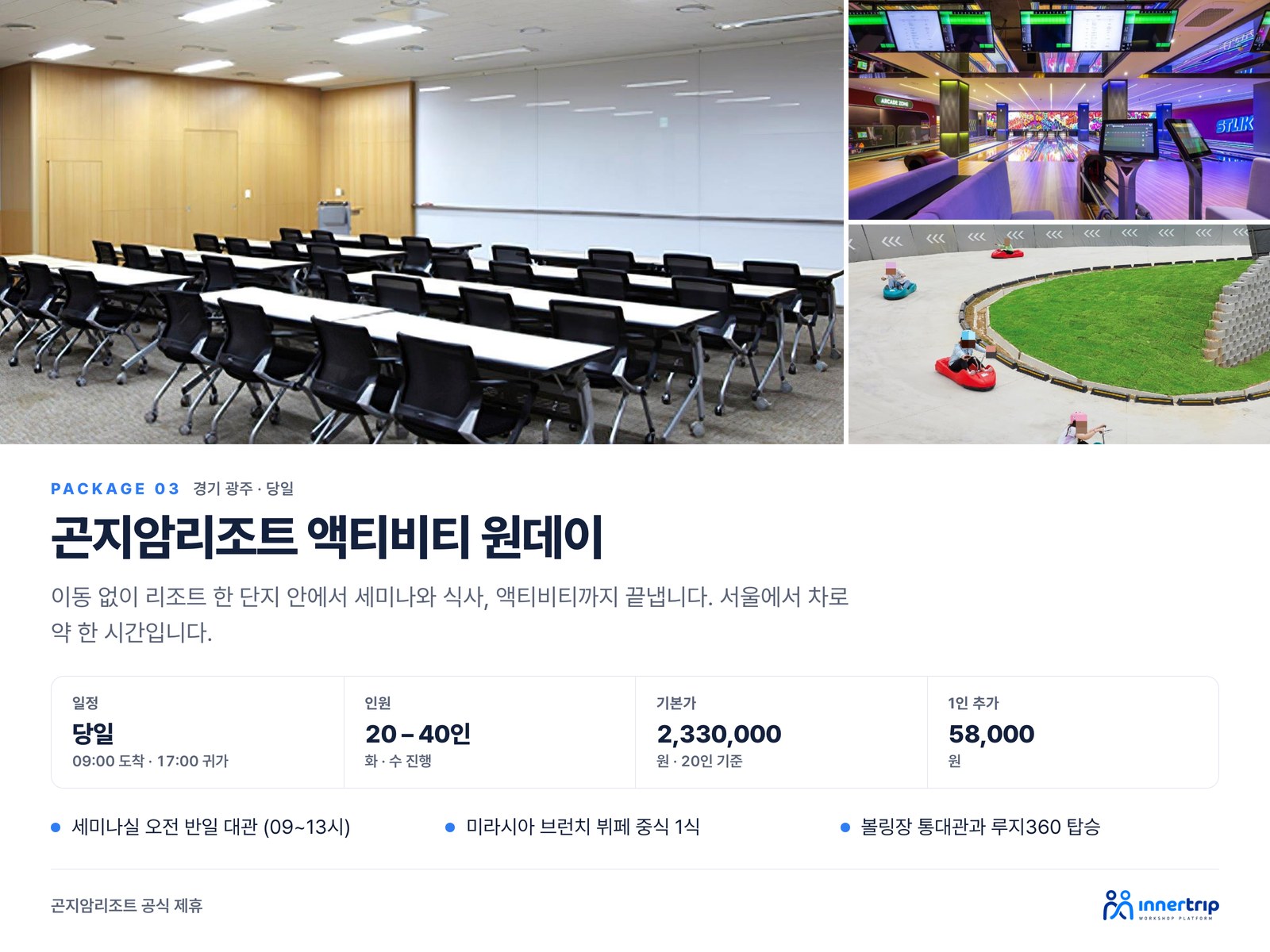 곤지암리조트 액티비티 원데이 곤지암리조트 액티비티 원데이 — 세미나실과 볼링 통대관, 루지360