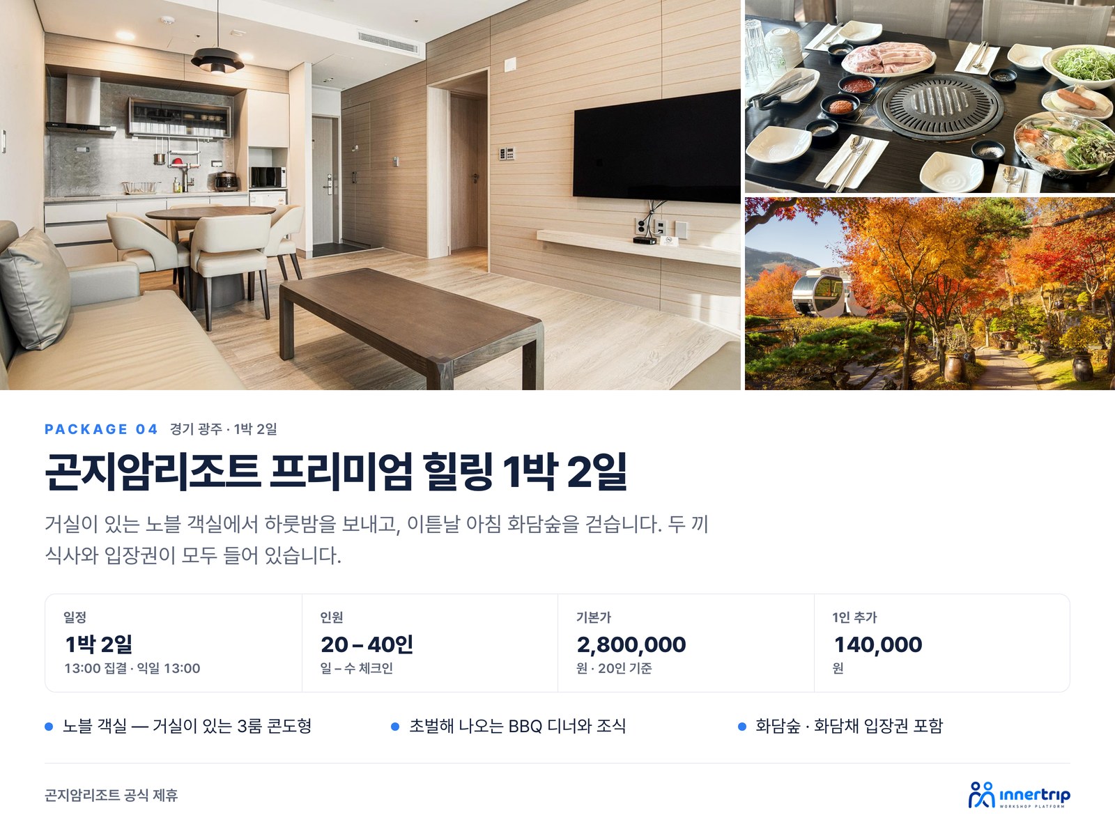 곤지암리조트 프리미엄 힐링 1박 2일 곤지암리조트 프리미엄 힐링 1박 2일 — 노블 객실과 BBQ 디너, 화담숲