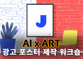 AI를 활용한 광고 포스터 제작기법