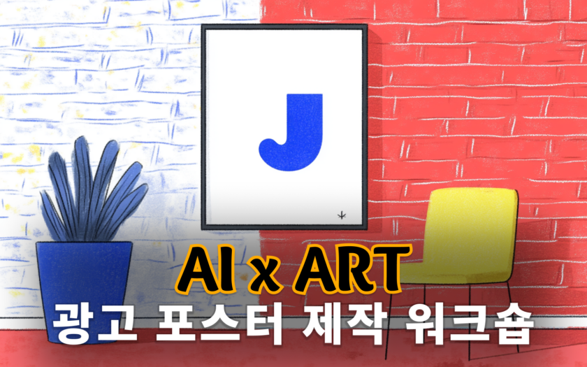 AI를 활용한 광고 포스터 제작기법
