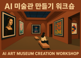 AI를 활용한 전시 콘텐츠와 가상의 공간 제작