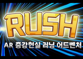 러쉬 러닝어드벤처