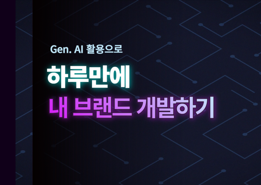 AI를 활용한 브랜드 개발 및 보고서 완성
