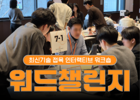 리얼월드 워드 챌린지
