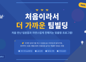 처음이라서 더 가까운 팀빌딩