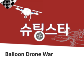 슈팅스타 드론펜싱