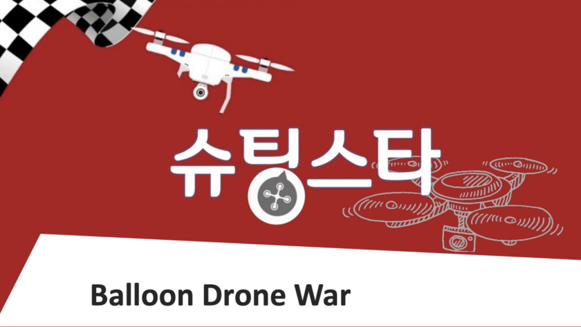 슈팅스타 드론펜싱