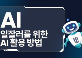 일잘러를 위한 AI 활용법
