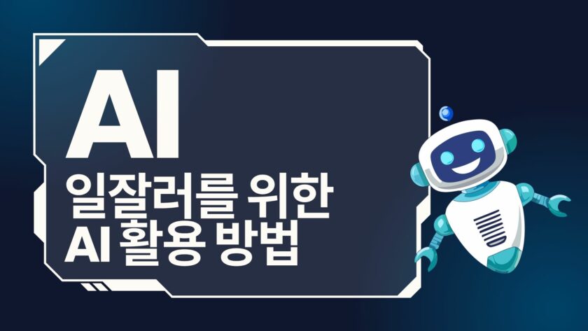 일잘러를 위한 AI 활용법