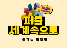 지구를 담은 팀빌딩, 퍼즐 세계속으로