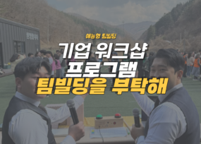 팀빌딩을 부탁해