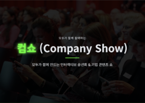 올해의 마지막, Company Show