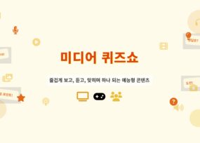 인터랙티브 미디어 퀴즈쇼