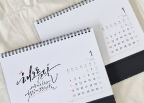 비전과 가치를 담은 캘리그라피 달력