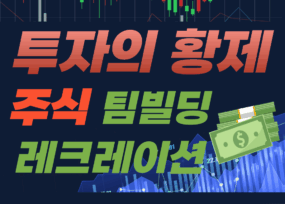 주식부자로 다시 태어나기