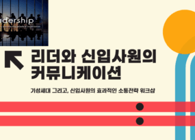 리더와 신입의 소통 커뮤니케이션