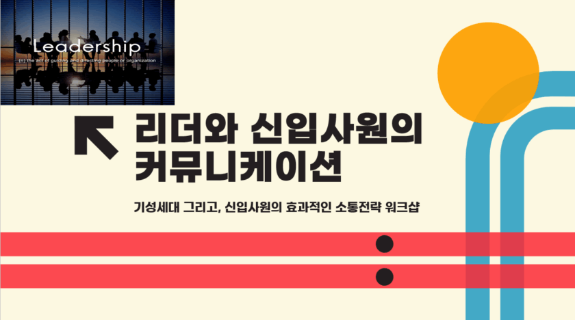 리더와 신입의 소통 커뮤니케이션