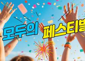 모두의 페스티벌