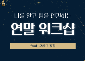 강점으로 회고하는 송년 워크샵