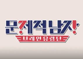 두뇌 올림픽 브레인유랑단