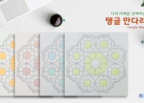 탱글 만다라트