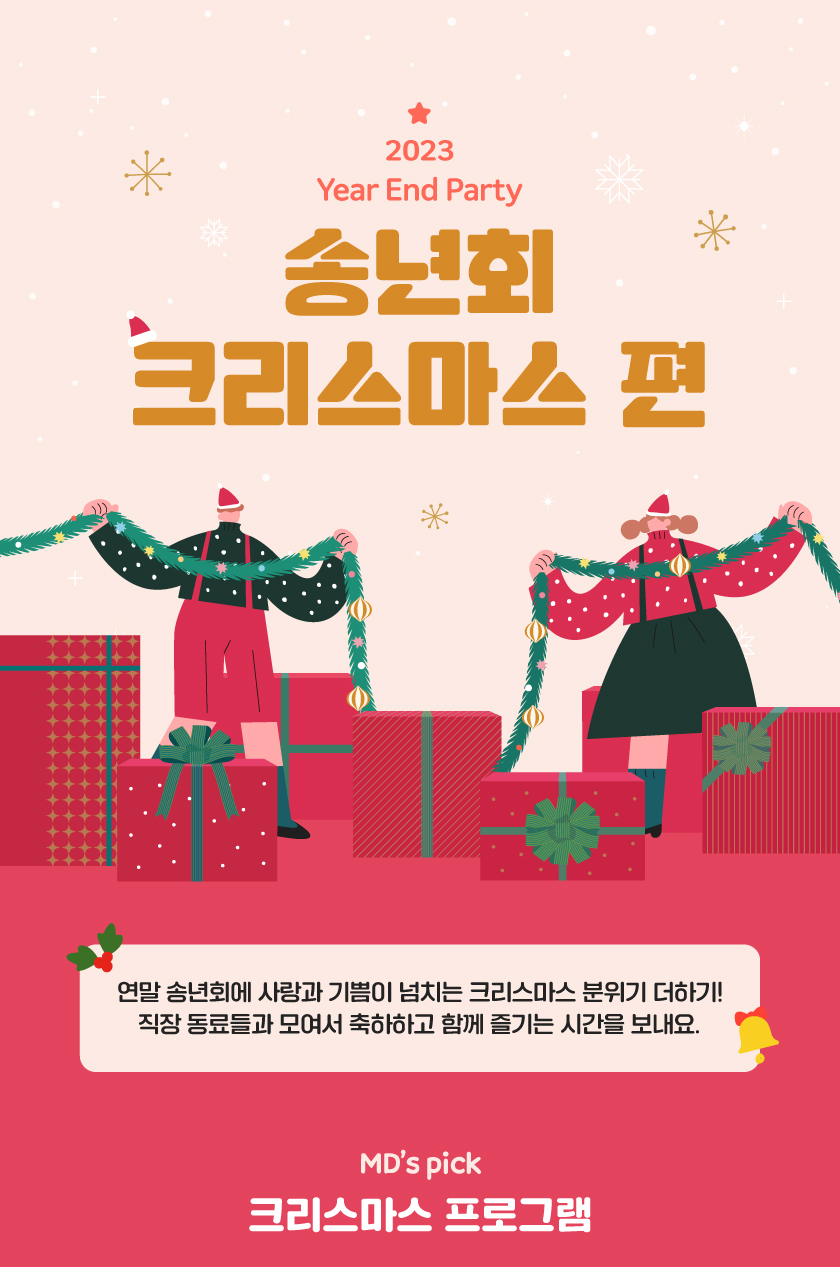 송년회 크리스마스 편 01 | 이너트립