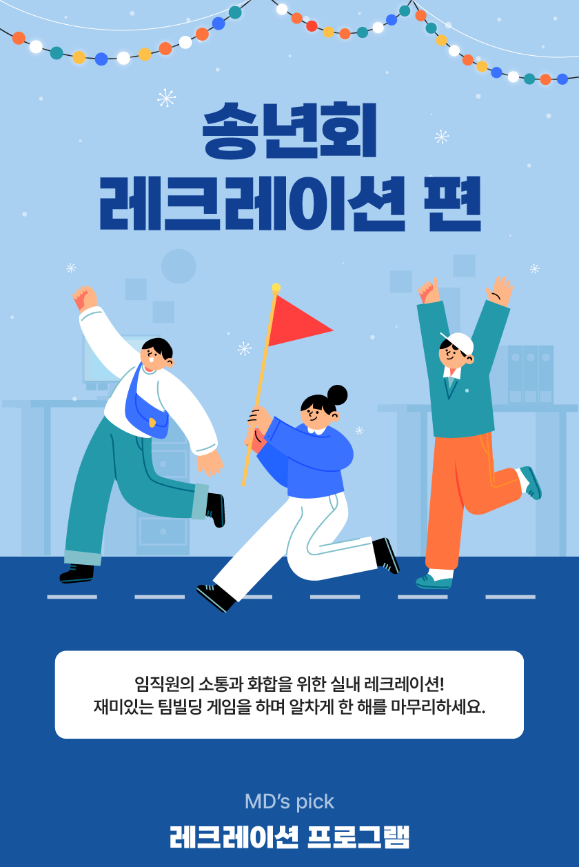 송년회 레크레이션편 최종 01 | 이너트립