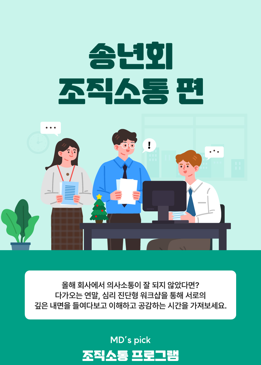 송년회 조직소통 최종 01 | 이너트립