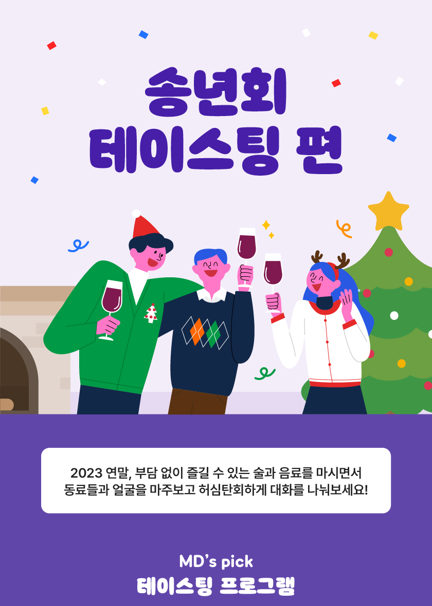 송년회 테이스팅 최종 01 | 이너트립