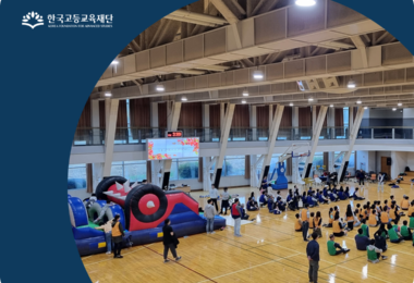 한국고등교육재단 썸네일 | 이너트립