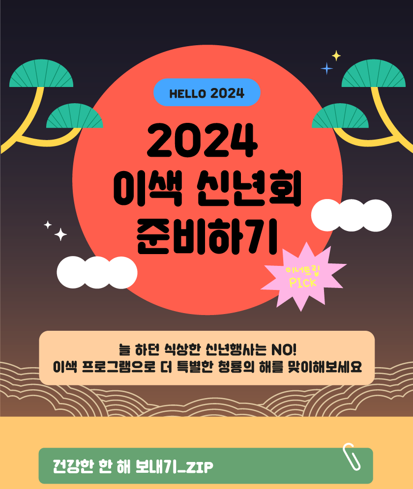 2024 신년 워크샵 추천 최종 01 | 이너트립