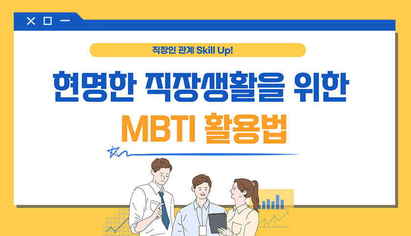MBTI 소통 전략 | 이너트립