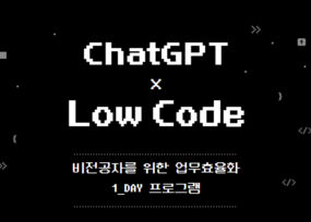 ChatGPT x Low Code 업무효율화 | 이너트립