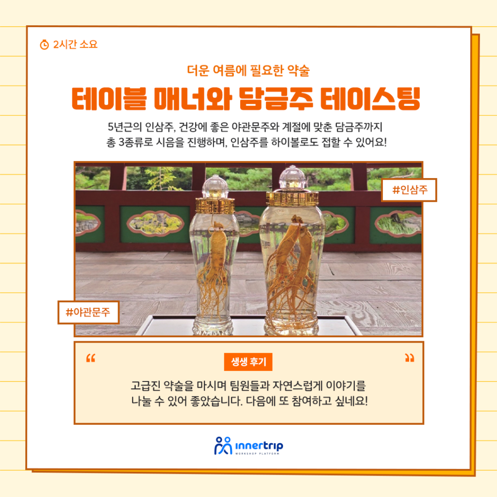 담금주 수정 | 이너트립