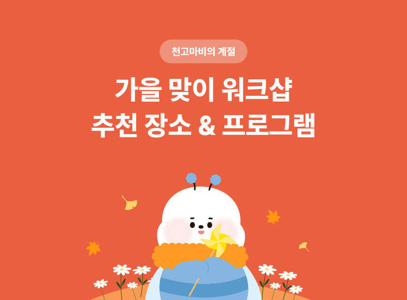 가을 맞이 워크샵 썸네일 | 이너트립