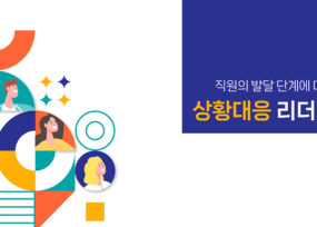 직책자 위기/상황대응 리더십