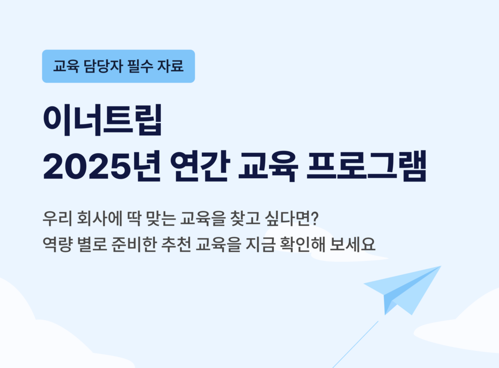 2025연간교육 썸네일 4배 | 이너트립