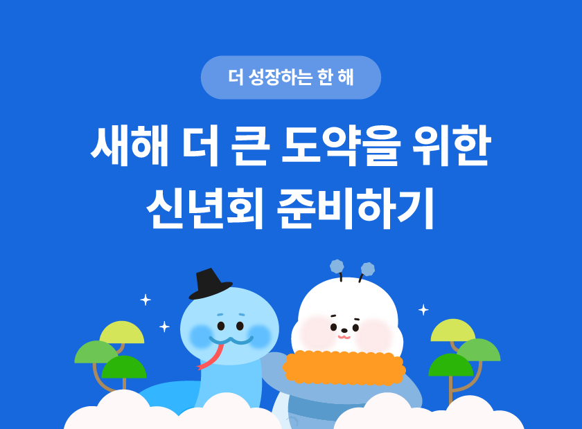 신년회 준비 썸네일 | 이너트립