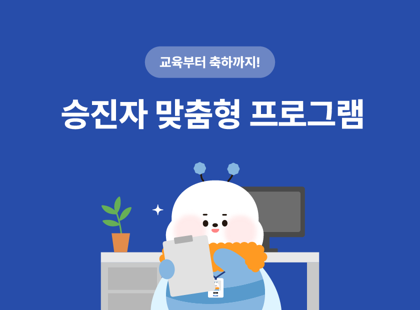 승진자 맞춤형 프로그램 썸네일 | 이너트립