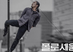 관객참여형 현대 서커스, 폴로세움