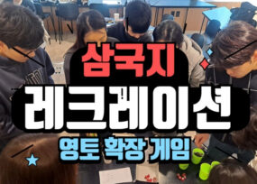 삼국지 레크레이션