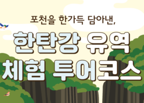 한탄강 지질 체험/힐링 투어 패키지